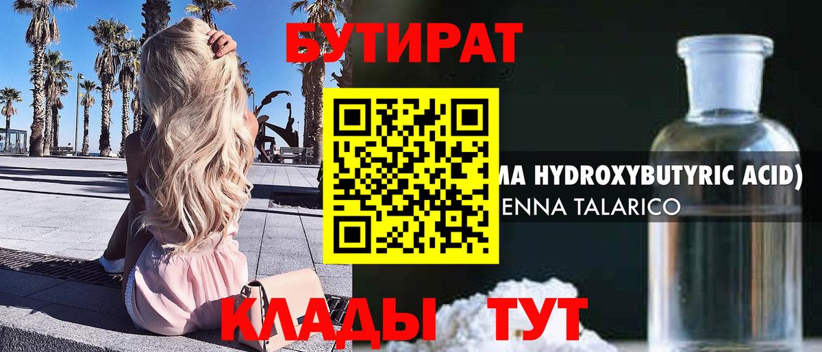 БУТИРАТ 99% Татарск
