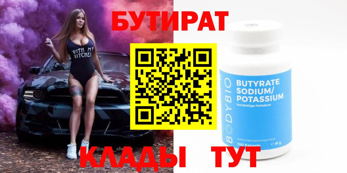 Татарск  БУТИРАТ  Вход с VPN  Бутират бутандиол 