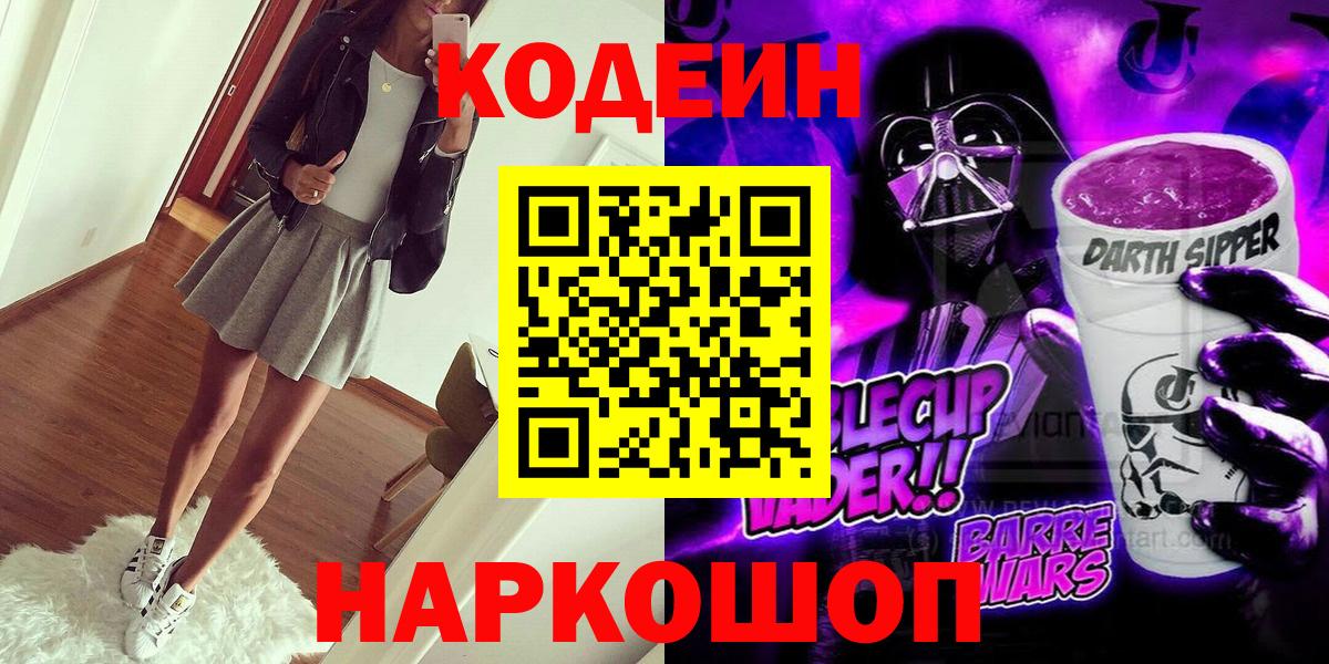 Кодеиновый сироп Lean напиток Lean (лин)  Вход с VPN  Кодеин Purple Drank  Татарск 